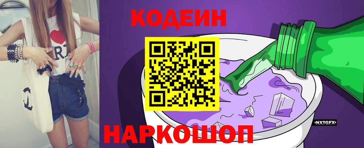 Кодеин напиток Lean (лин)  Вход с VPN  Пермь  Codein Purple Drank 
